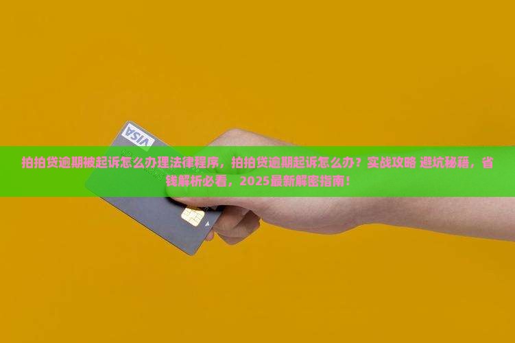 拍拍贷逾期被起诉怎么办理法律程序