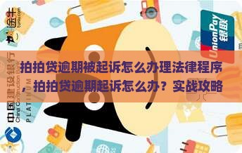 拍拍贷逾期被起诉怎么办理法律程序