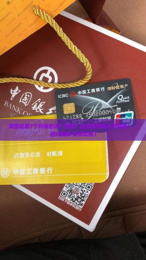 美团逾期7月被起诉怎么办