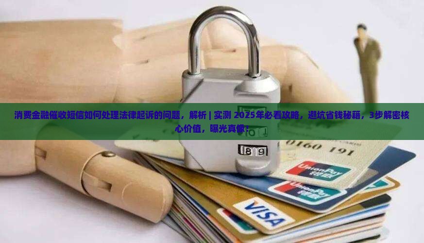 消费金融催收短信如何处理法律起诉的问题