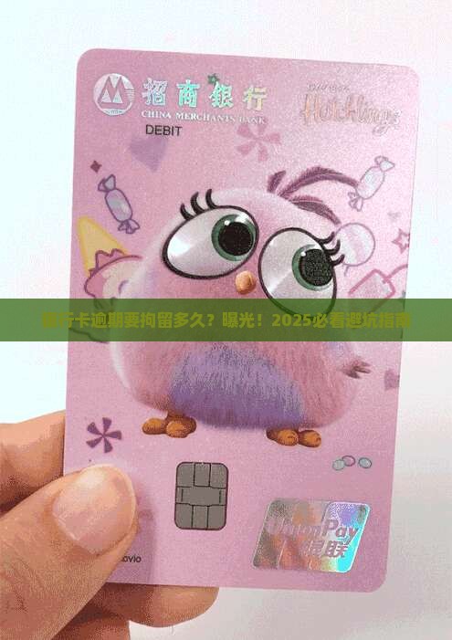 银行卡逾期要拘留多久