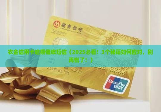 农金信用卡逾期催缴短信