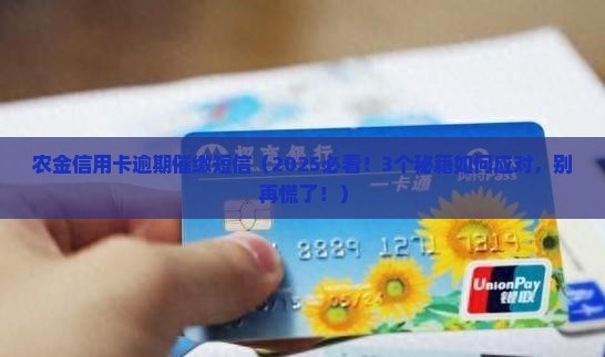 农金信用卡逾期催缴短信