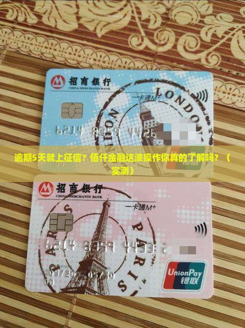 佰仟金融逾期5天上征信会有什么影响