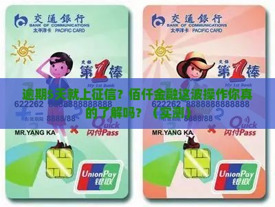 佰仟金融逾期5天上征信会有什么影响