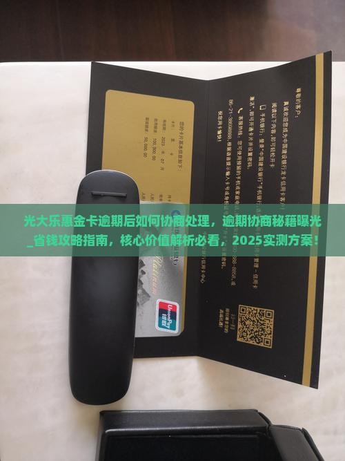 光大乐惠金卡逾期后如何协商处理