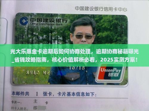 光大乐惠金卡逾期后如何协商处理