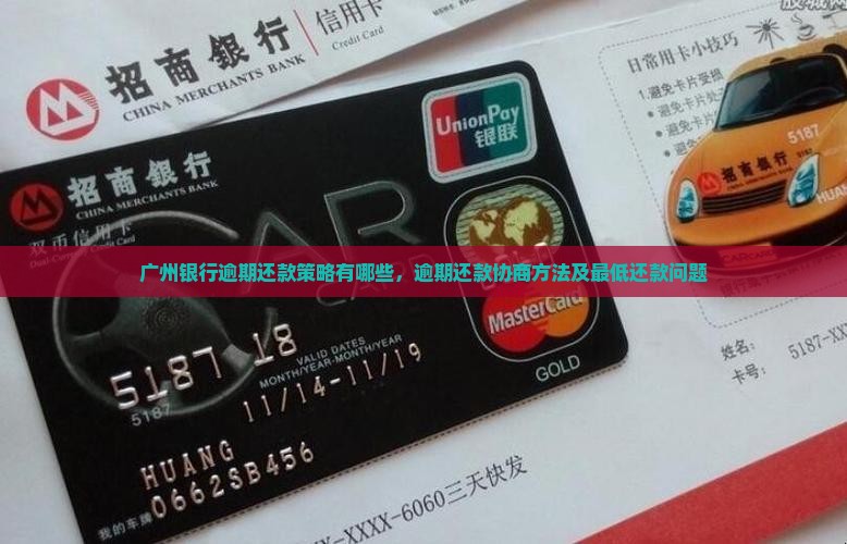 广州银行逾期还款策略有哪些