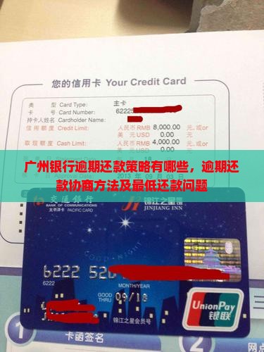 广州银行逾期还款策略有哪些
