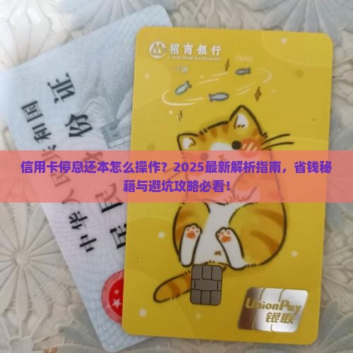 信用卡停息还本怎么操作