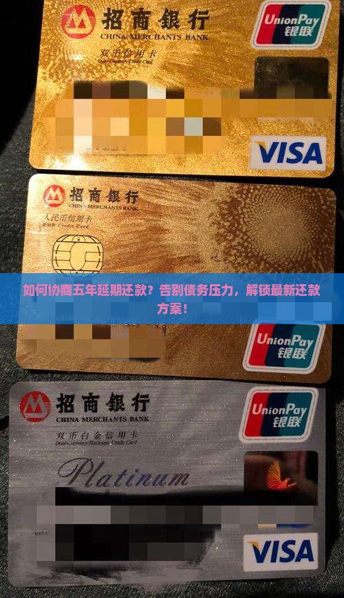 可以协商五年延期还款的方法和注意事项是什么
