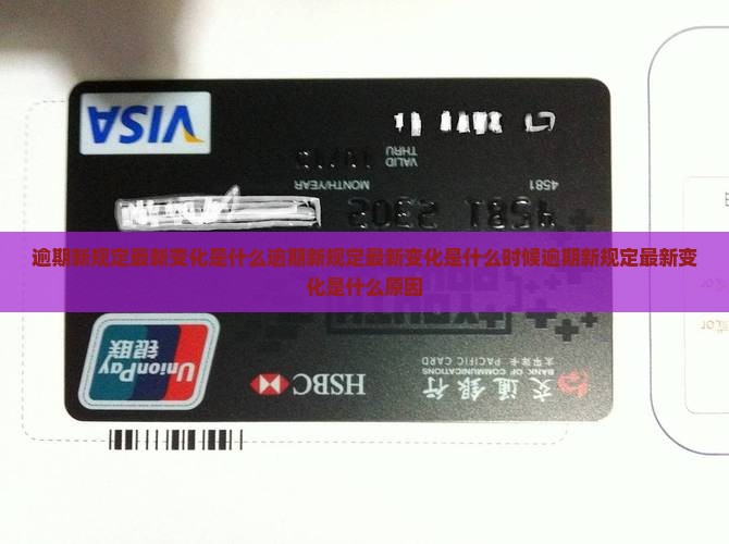 逾期新规定最新变化是什么