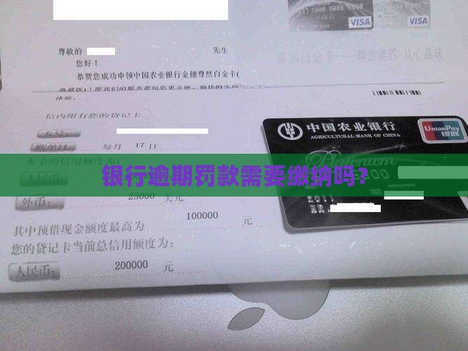 微众银行逾期罚款也要交吗