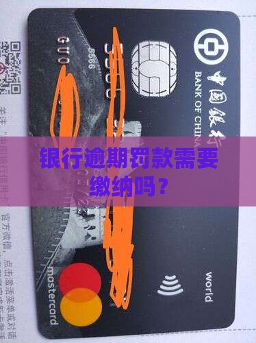 微众银行逾期罚款也要交吗