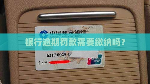 微众银行逾期罚款也要交吗