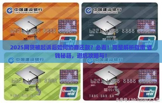网贷被起诉后怎么协商还款解决方法