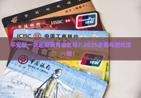 平安新一贷逾期两月会怎样
