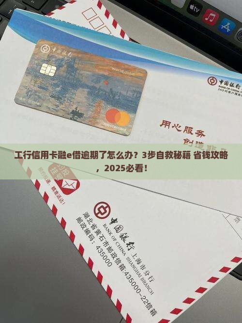 工行信用卡融e借逾期后的处理方法