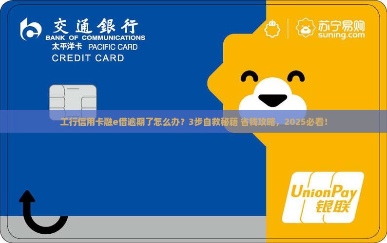 工行信用卡融e借逾期后的处理方法