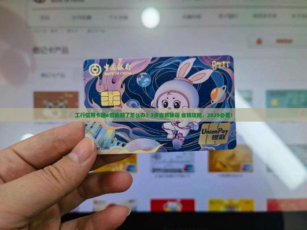工行信用卡融e借逾期后的处理方法