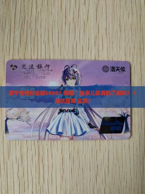 苏宁任性付逾期3000