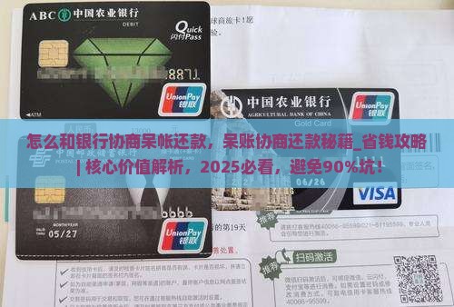 怎么和银行协商呆帐还款