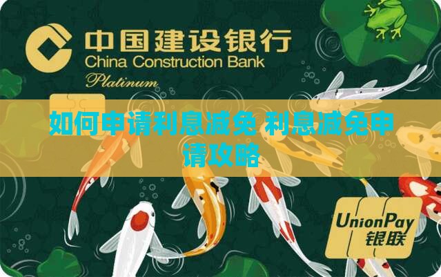 360借条如何申请利息减免