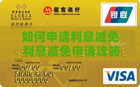 360借条如何申请利息减免