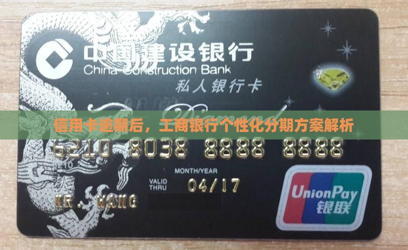工行信用卡协商个性化分期方案解析