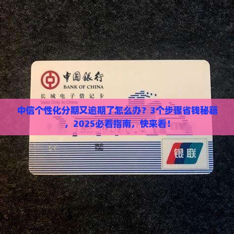 中信个性化分期又逾期怎么处理