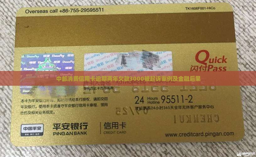 中邮消费欠款3000逾期两年被起诉案例