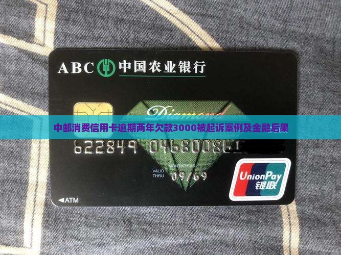 中邮消费欠款3000逾期两年被起诉案例