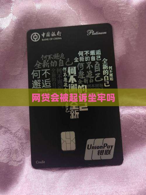 网贷会被起诉坐牢吗