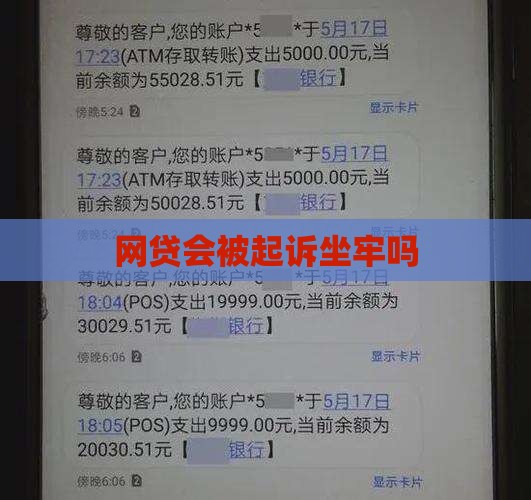 网贷会被起诉坐牢吗