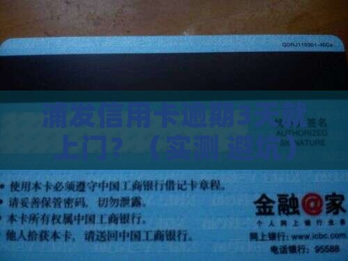 浦发信用卡逾期多久上门