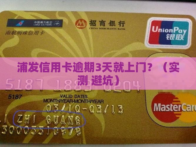 浦发信用卡逾期多久上门