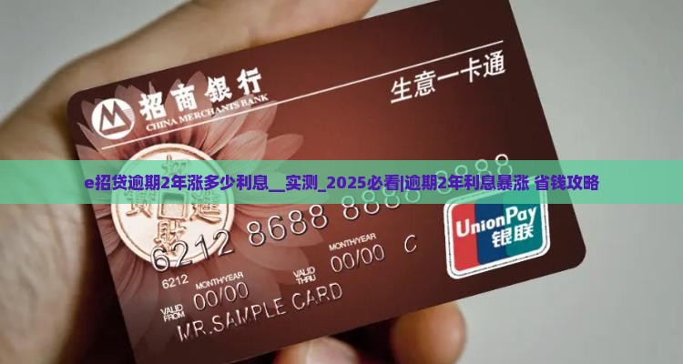 e招贷逾期2年涨多少利息
