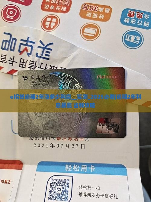 e招贷逾期2年涨多少利息
