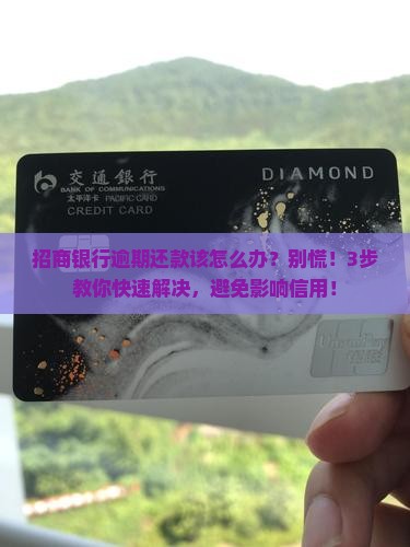 招商银行逾期还款该怎么办