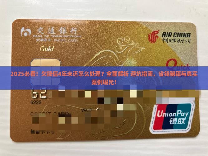 欠捷信钱4年未还怎么处理