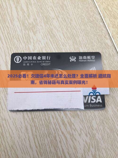 欠捷信钱4年未还怎么处理