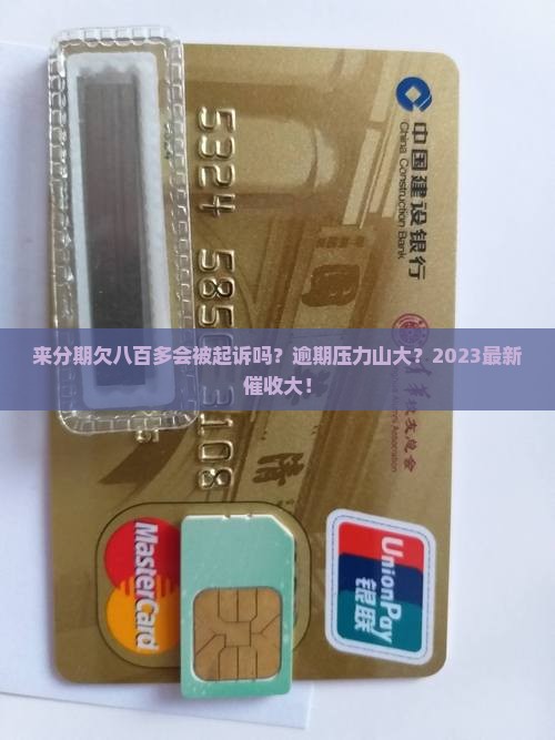 来分期欠八百多会被起诉吗