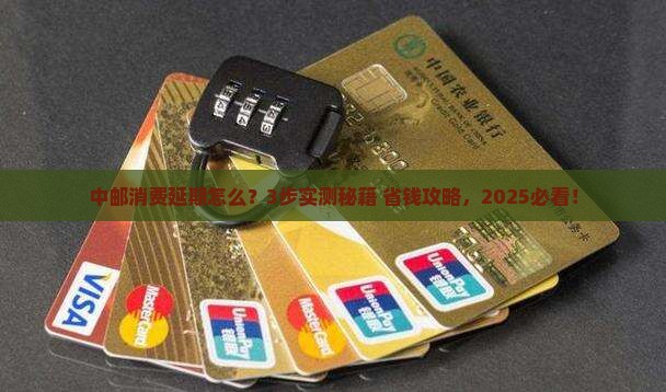 中邮消费如何办理延期