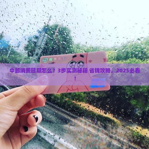 中邮消费如何办理延期