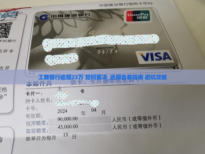 工商银行逾期23万如何解决 工商银行逾期23万如何解决