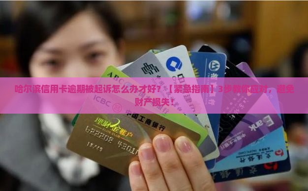 哈尔滨信用卡逾期被起诉怎么办才好