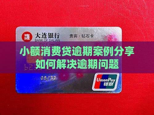 小额消费贷逾期案例分享如何解决