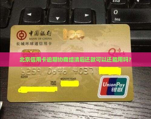 北京信用卡逾期协商结清还能用吗