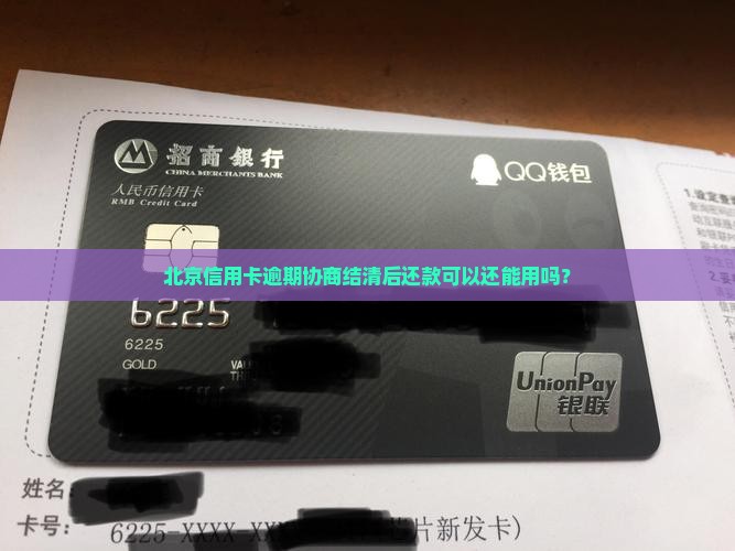 北京信用卡逾期协商结清还能用吗