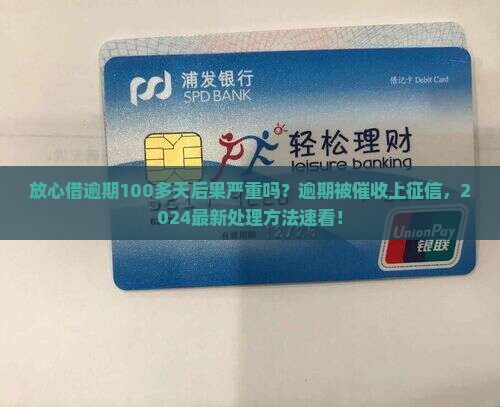 放心借逾期100多天后果严重吗